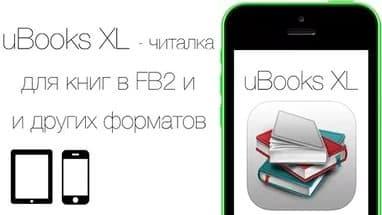 Читалки книг в формате fb2 для iPad и iPhone