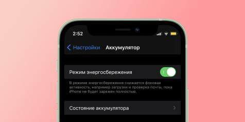 Для чего режим энергосбережения на iPhone?